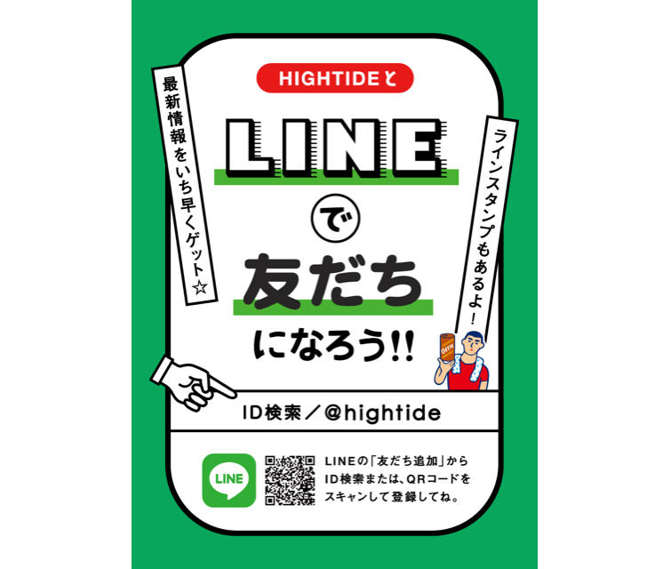 ハイタイドLINE2.jpg