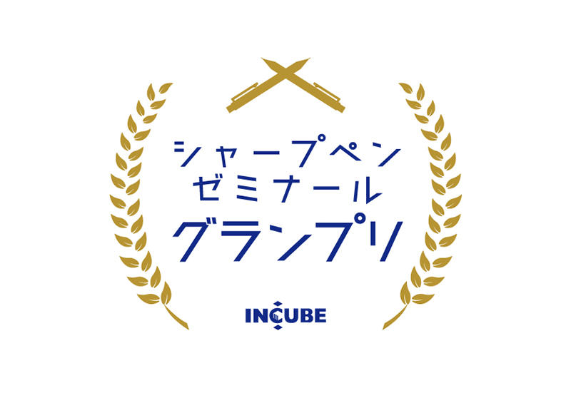 イベント インキューブ木の葉モール橋本店で シャープペンゼミナール イベント インキューブ木の葉モール橋本店で シャープペンゼミナール