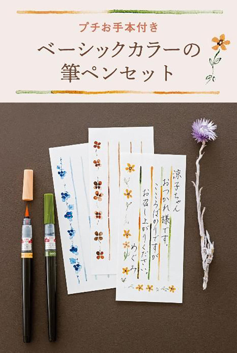 新製品 カラー筆ペンだけで素敵な一枚が描ける 絵手紙のいろはを楽しむレッスン