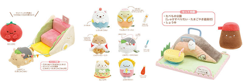 新製品】「すみっコぐらし」から新テーマ「ようこそ！たべものおうこく