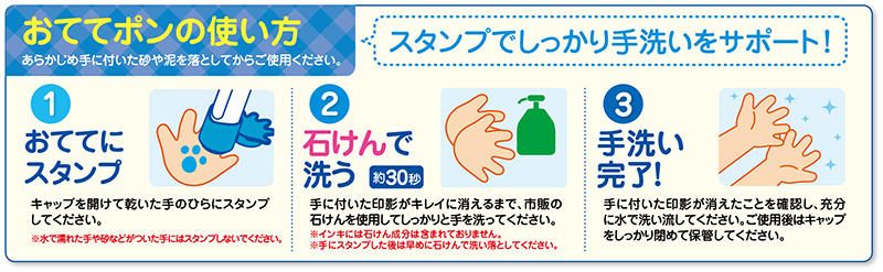新製品 人気キャラクターのスタンプで楽しく手洗い 手洗い練習スタンプ おててポン いないいないばあっ
