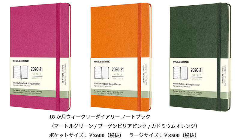 新製品 モレスキンから 21年18か月ダイアリー の限定カラーなど登場