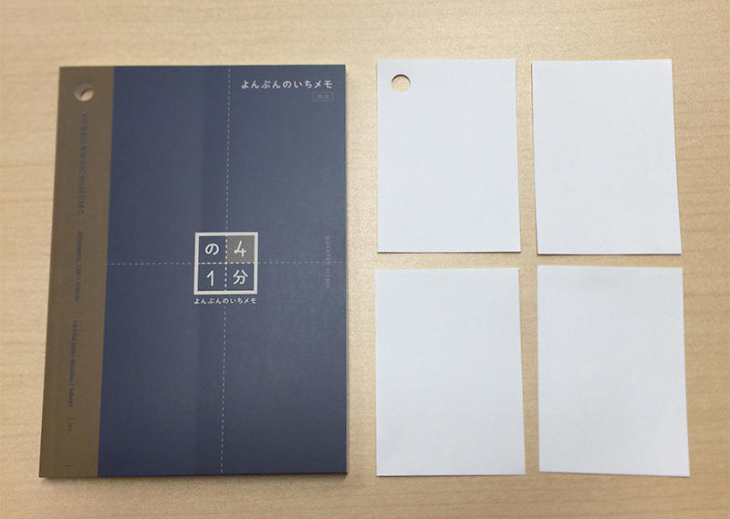 新製品】ページをちぎって使う”大人の為の”メモ帳「よんぶんのいちメモ」｜