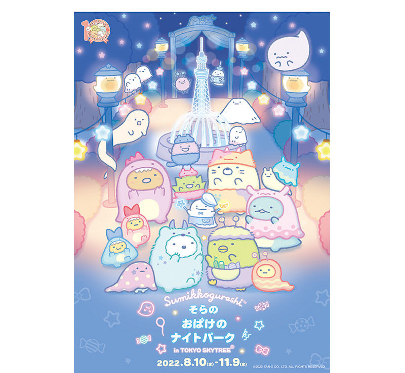 新製品】10周年の「すみっコぐらし」から“おばけのナイトパーク”テーマの新アイテム発売｜
