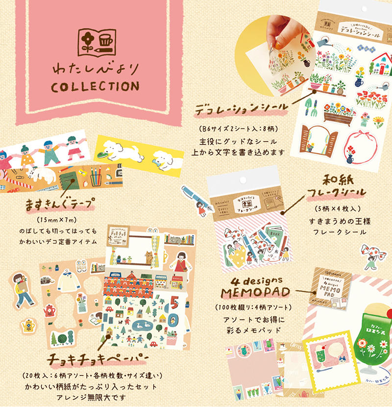 新製品】”なんでもない日をかわいく彩る手帳デコレーションアイテム”「わたしびより」｜