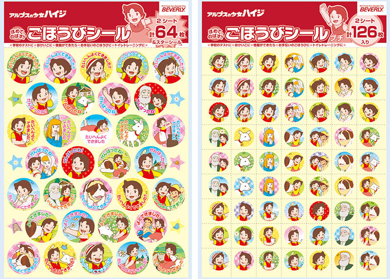 「アルプス少女ハイジ　ごほうびシール」.jpg