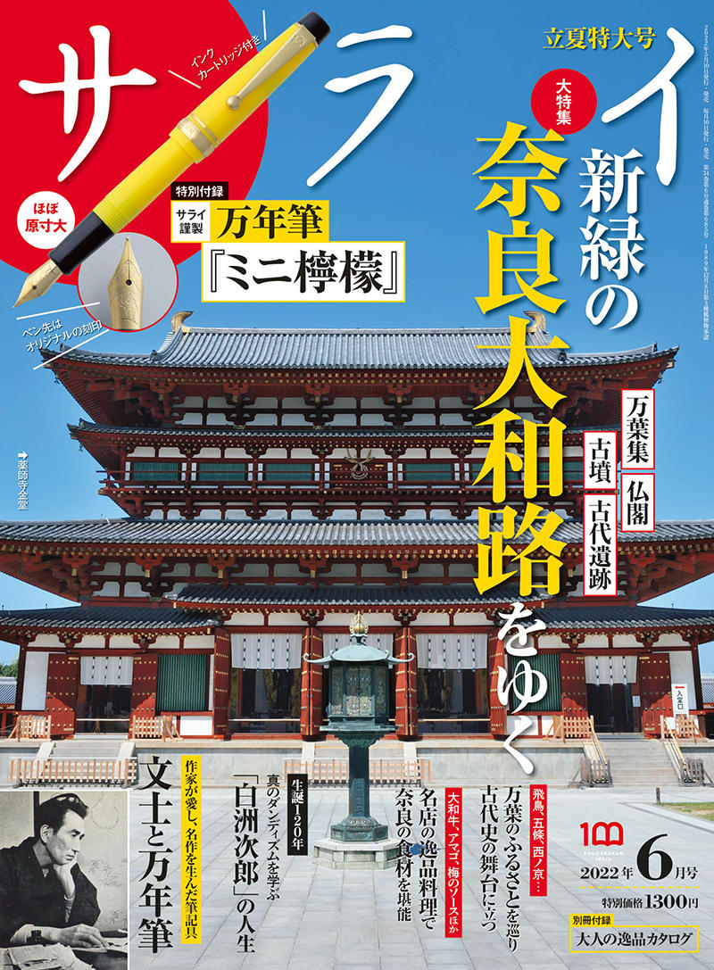 新刊】『サライ』6月号は伝説の万年筆のミニサイズが手に入る！｜