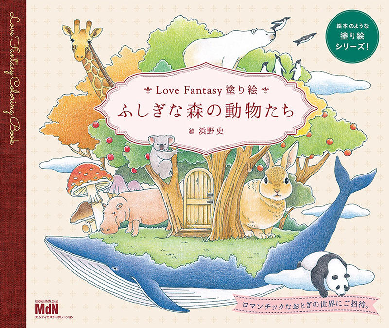 【新刊】花や動物に癒される塗り絵シリーズに新たな仲間｜