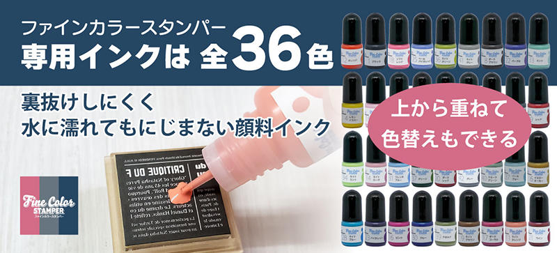 新製品】36色の専用インクで自由に色を塗る高精細スタンプ｜