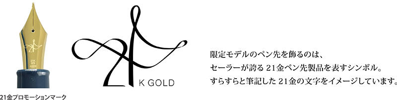 新製品】世界に評価された「21金ペン先」を搭載した限定万年筆｜
