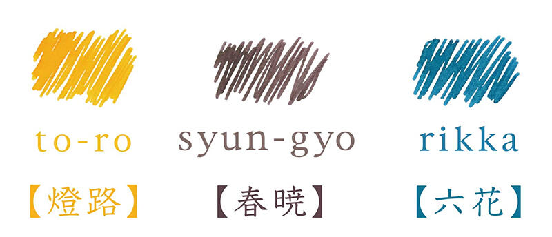 新製品】万年筆用インク「色彩雫」の新色「燈路」「春暁」「六花
