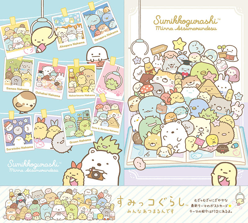 新刊】10周年を迎えて“全員集合”したすみっコぐらしが表紙！｜