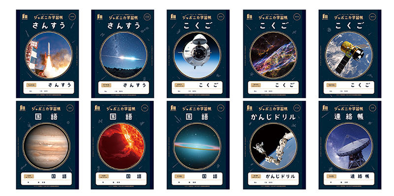 新製品】「ジャポニカ学習帳 宇宙編」に新柄を追加!| 新製品】「ジャポニカ学習帳 宇宙編」に新柄を追加!|