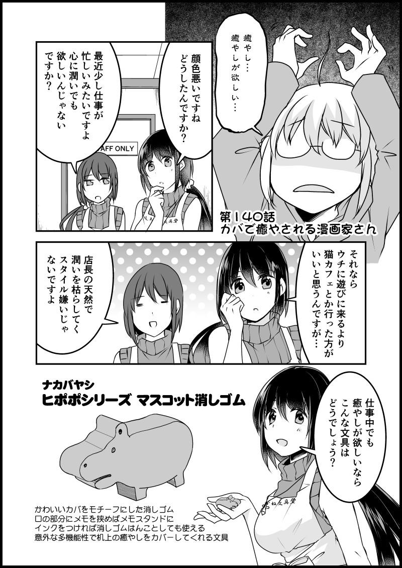 連載マンガ 漫画家さんと文具屋さん 第140話 カバで癒やされる漫画家さん