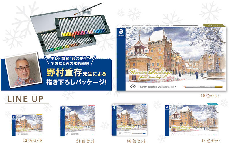 新製品】「カラト アクェレル 水彩色鉛筆」の冬季限定パッケージ｜