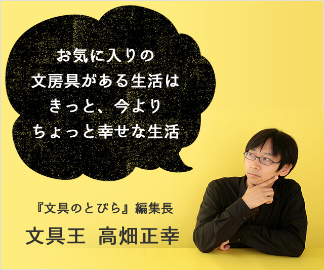 『旅する文房具』編集長 文具王高畑正幸