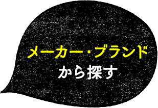 メーカー・ブランド から探す