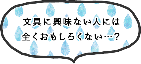 びら と 文具 の