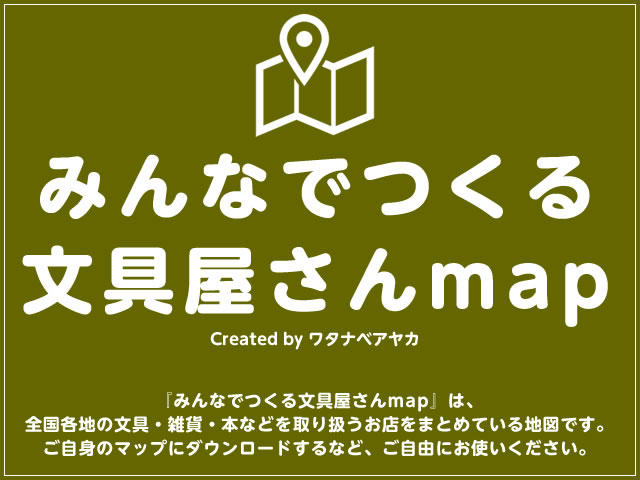 みんなでつくる文具屋さんmap