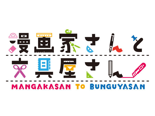 記事 連載マンガ 漫画家さんと文具屋さん文房具の奥深い魅力を伝えるwebマガジン 文具のとびら