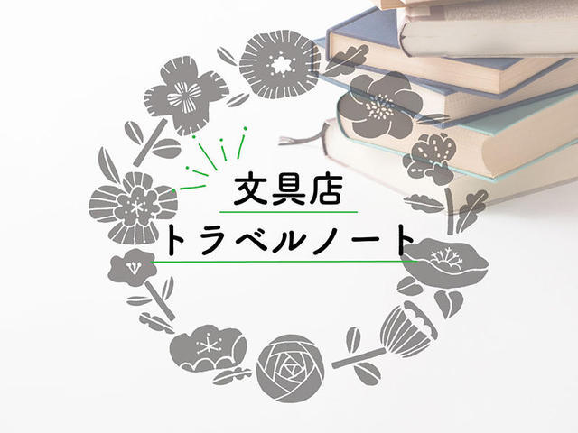 文具店トラベルノート