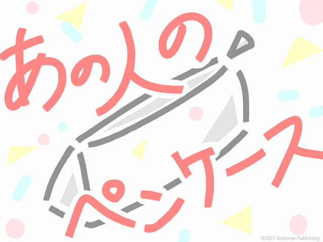 【あの人のペンケース】文具好きさんのペンケースの中身をのぞいてみよう