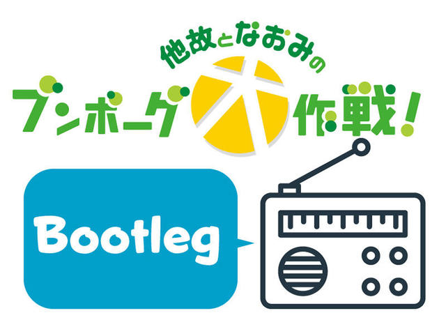 他故となおみのブンボーグ大作戦！Bootleg